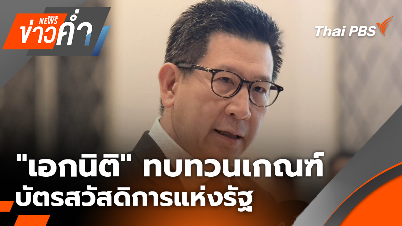 "เอกนิติ" ทบทวนเกณฑ์บัตรสวัสดิการแห่งรัฐ