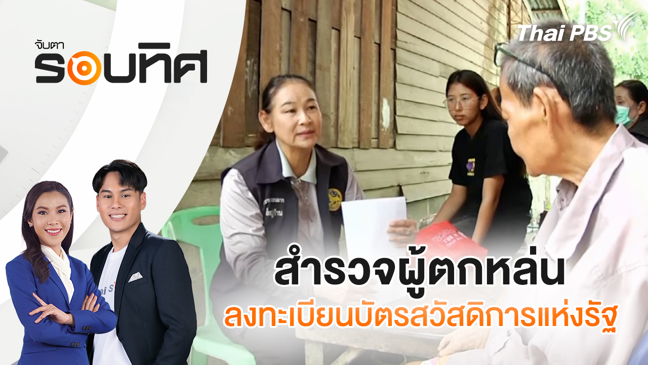สำรวจผู้ตกหล่น - ลงทะเบียนบัตรสวัสดิการแห่งรัฐ
