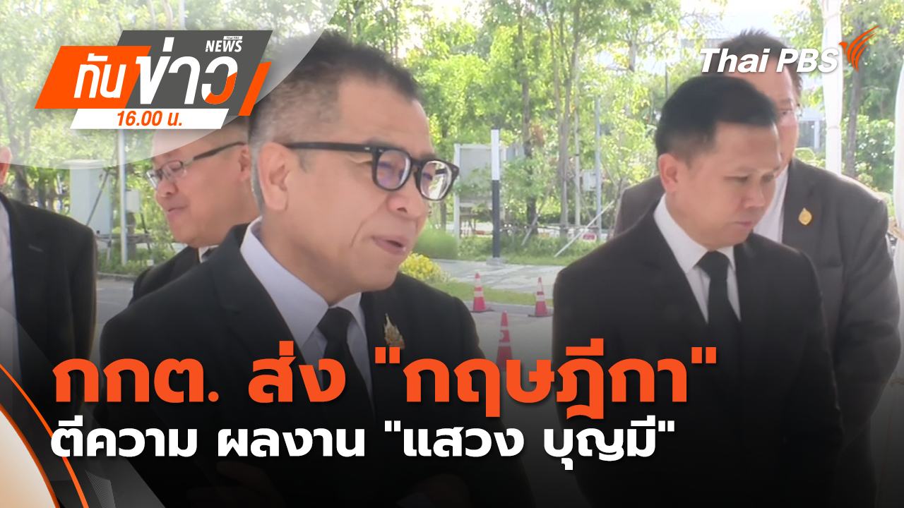 กกต. ส่ง "กฤษฎีกา" ตีความ ผลงาน "แสวง บุญมี"