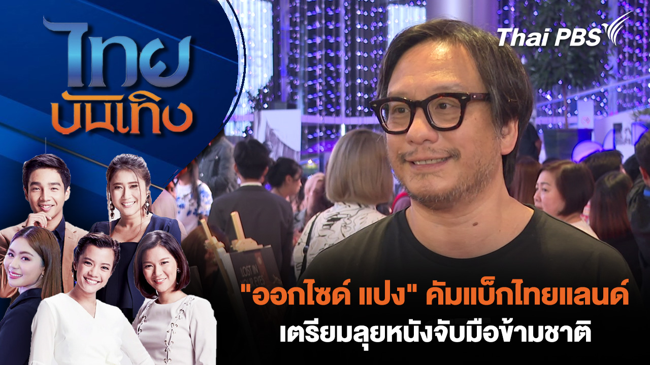 "ออกไซด์ แปง" คัมแบ็กไทยแลนด์ เตรียมลุยหนังจับมือข้ามชาติ