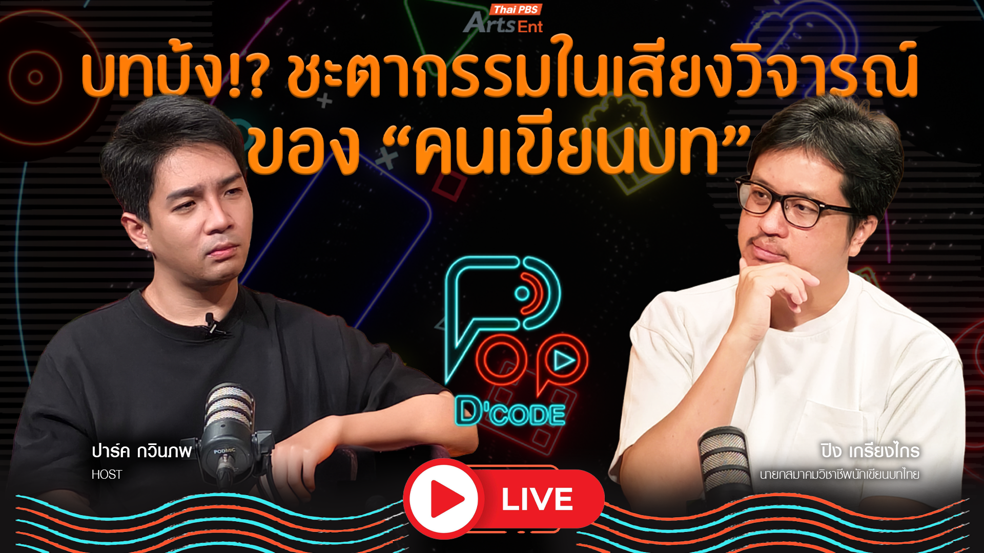 ป็อป ดีโคตร (Pop-D’Code)