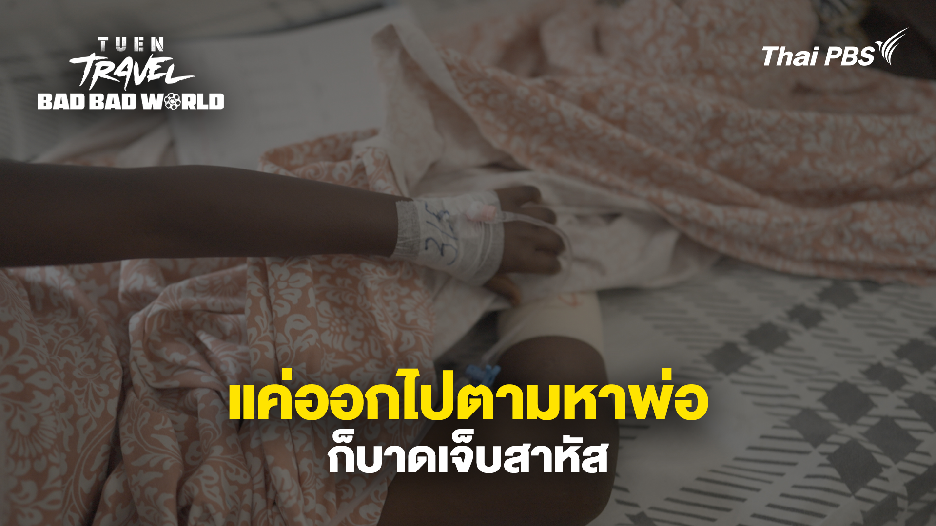 แค่ออกไปตามหาพ่อ ก็บาดเจ็บสาหัส