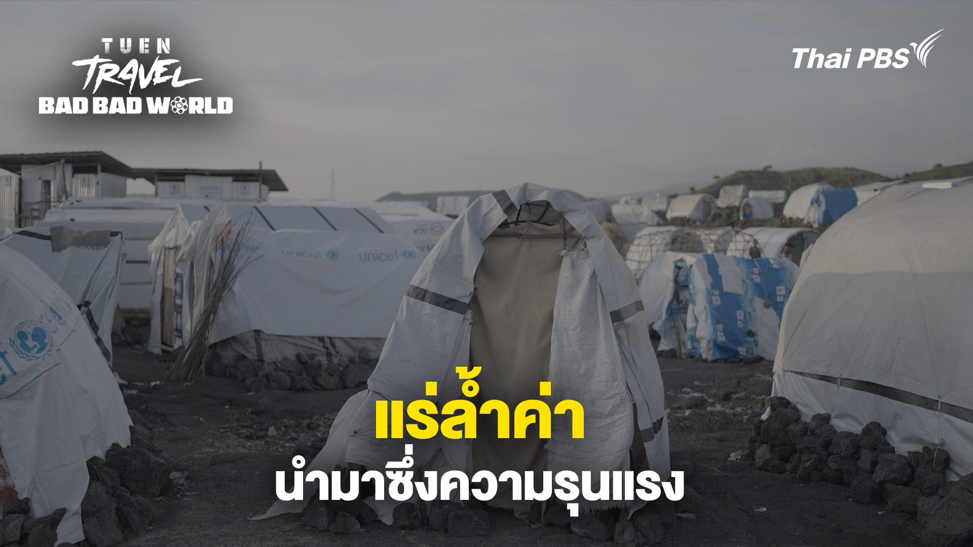 แร่ล้ำค่า นำมาซึ่งความรุนแรง