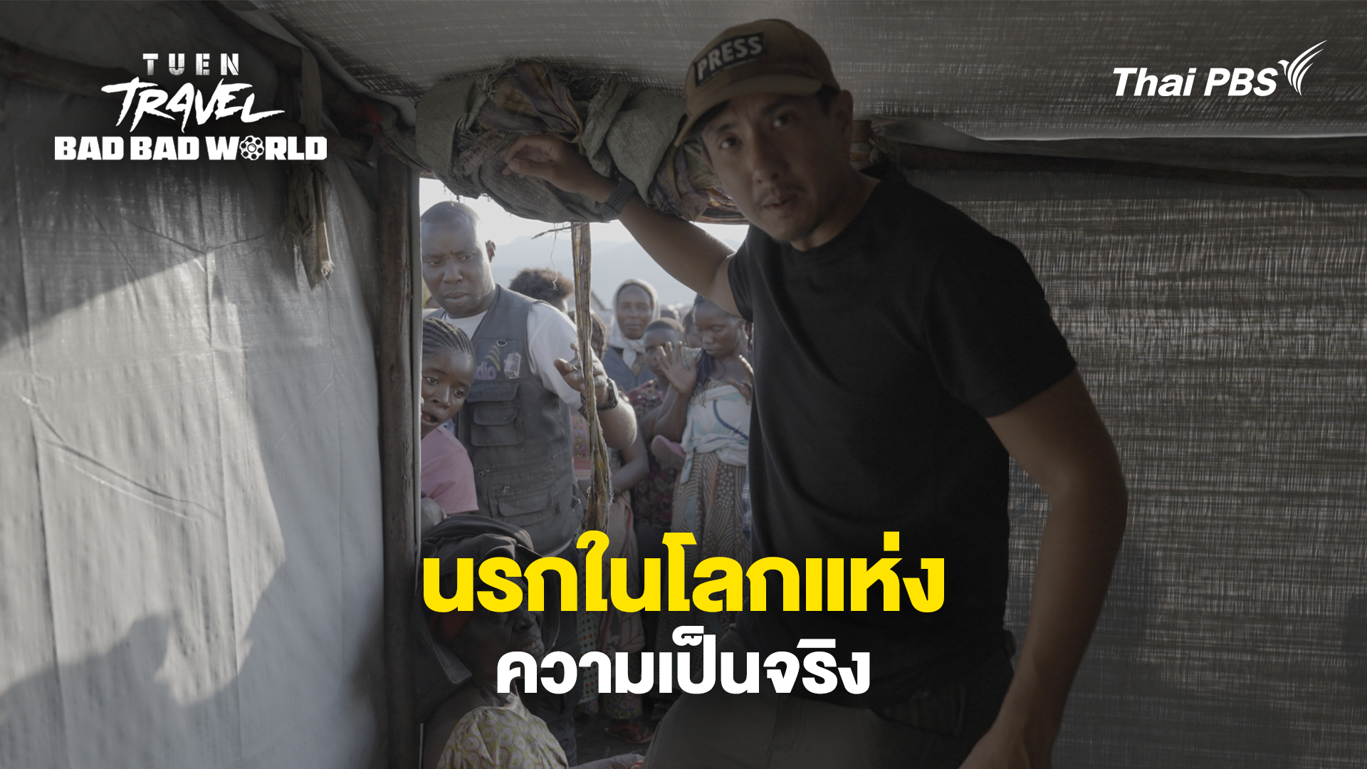 นรกในโลกแห่งความเป็นจริง