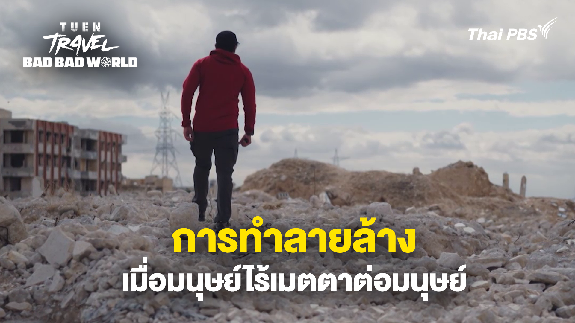 การทำลายล้าง เมื่อมนุษย์ไร้เมตตาต่อมนุษย์