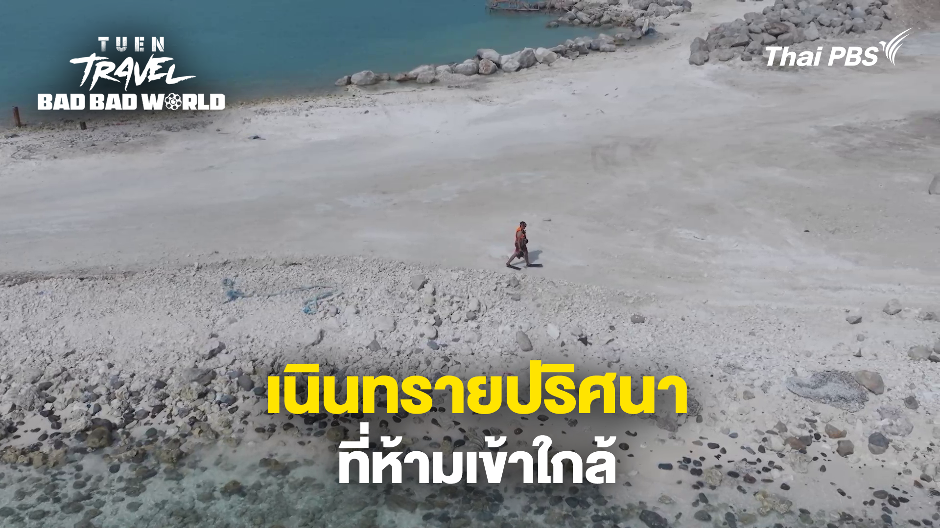 เนินทรายปริศนาที่ห้ามเข้าใกล้