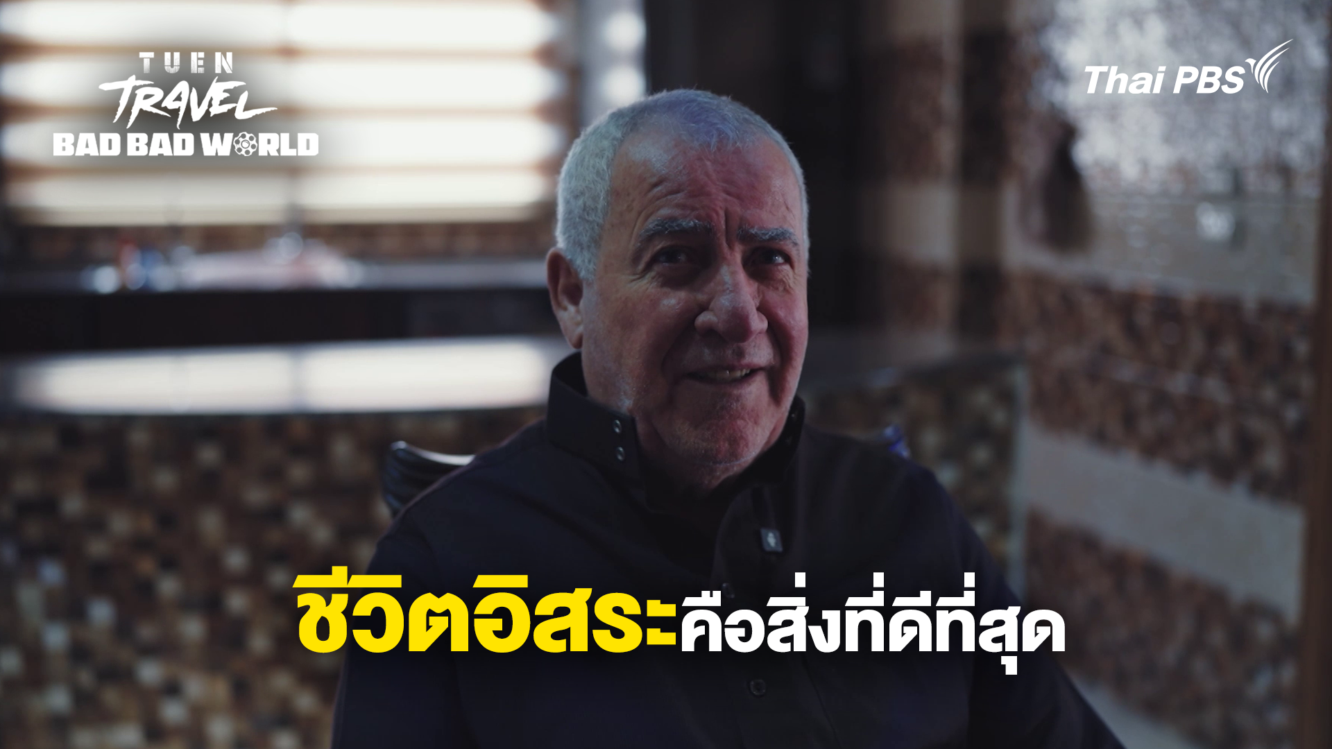 ชีวิตที่อิสระ คือสิ่งที่ดีที่สุด