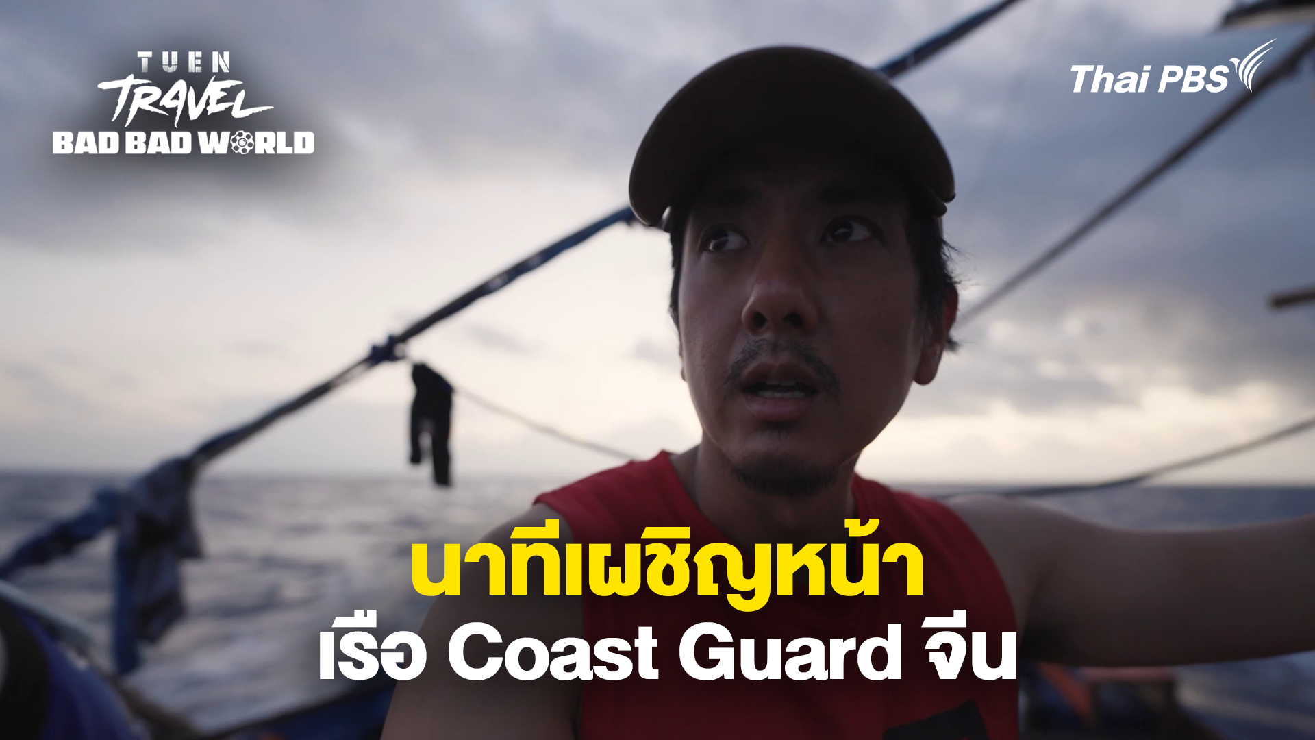 นาทีเผชิญหน้าเรือ Coast Guard จีน