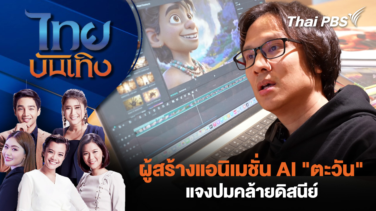 ผู้สร้างแอนิเมชั่น AI "ตะวัน" แจงปมคล้ายดิสนีย์