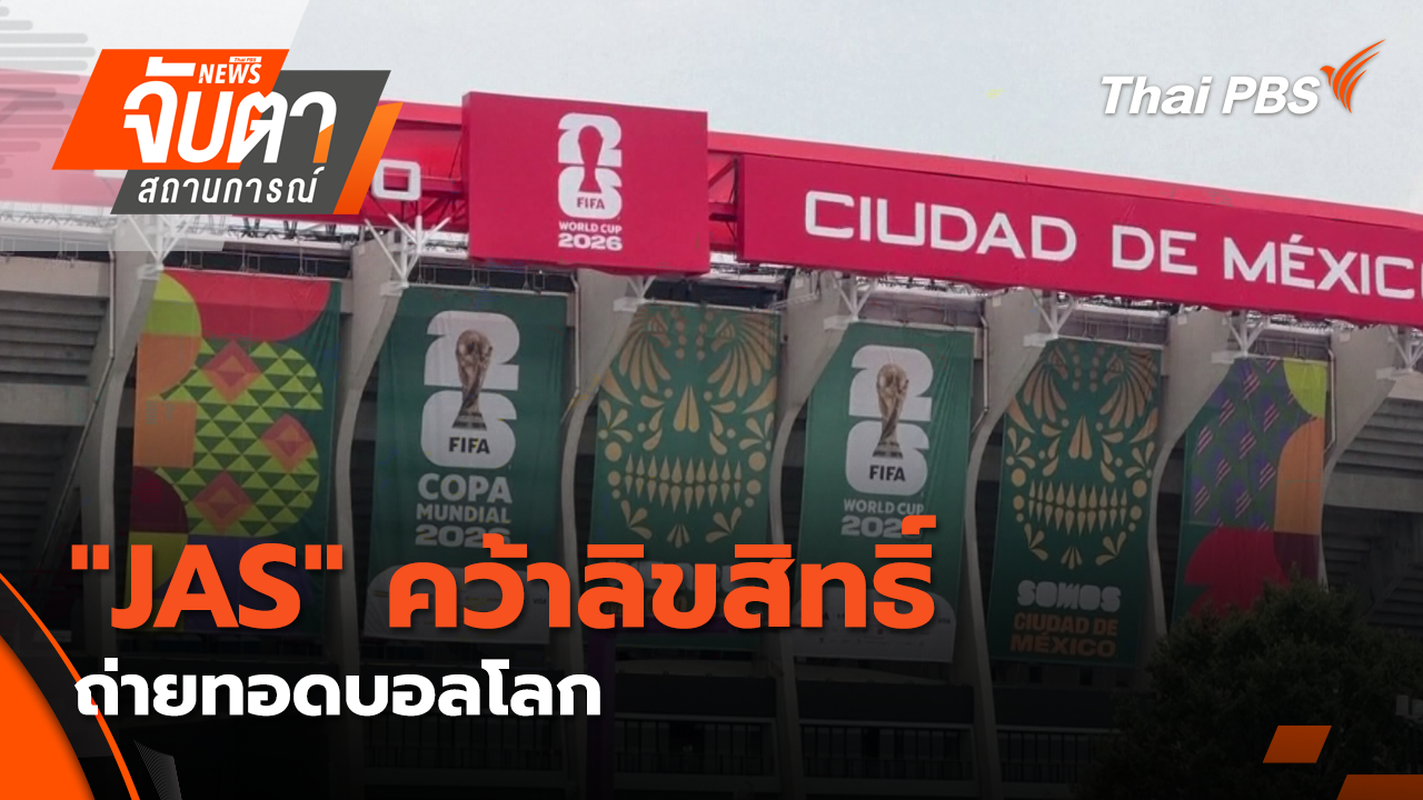 "JAS"คว้าลิขสิทธิ์ถ่ายทอดบอลโลก