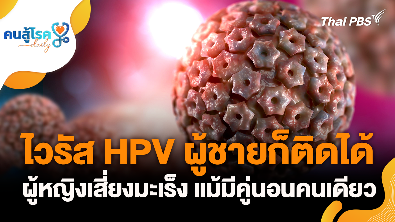 HPV ผู้ชายก็ติดได้ ผู้หญิงเสี่ยง, เคี้ยวยางบริหารกราม หน้า V-Shape จริงหรือ ?