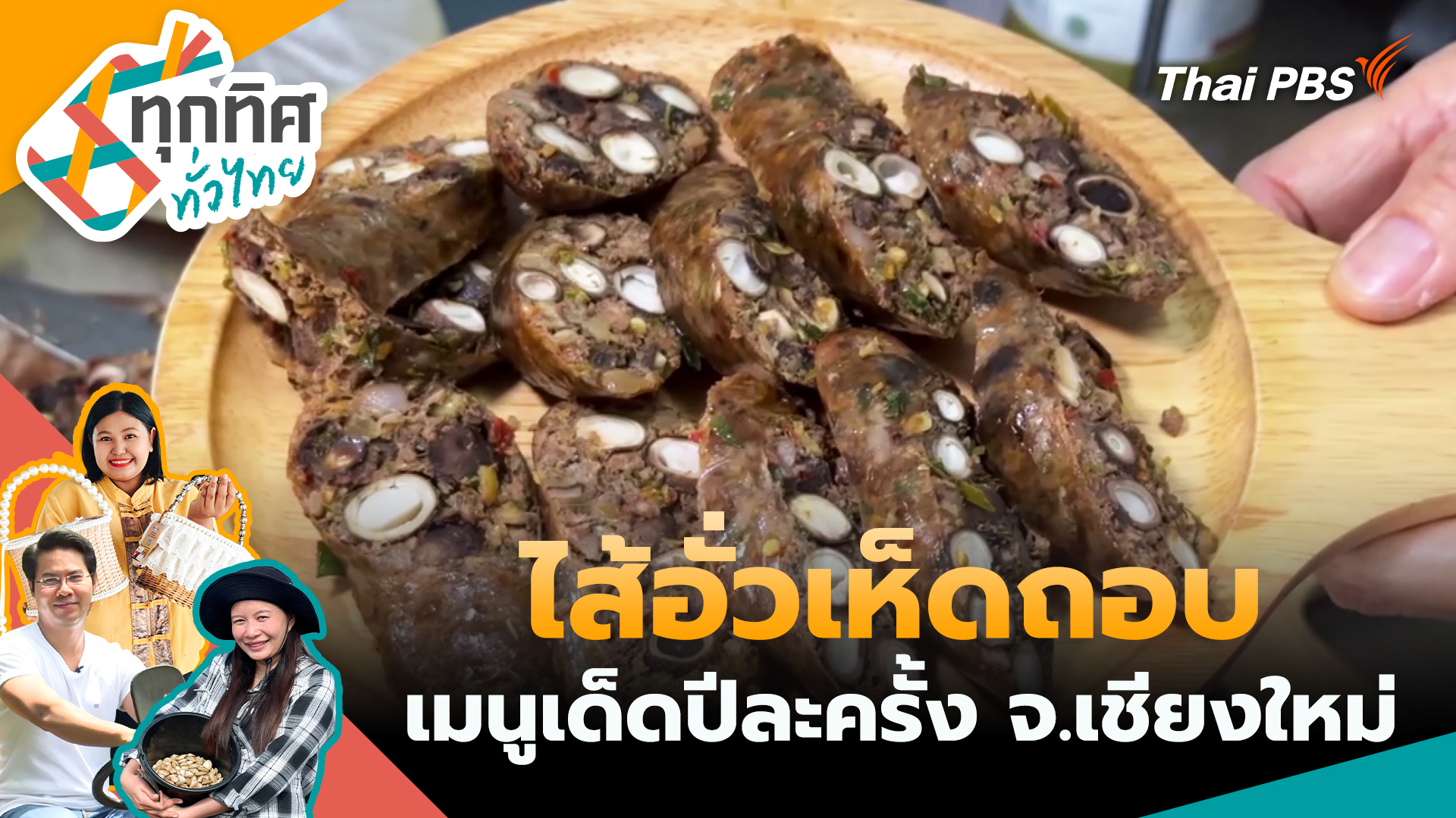 ไส้อั่วเห็ดถอบเมนูเด็ดปีละครั้ง จ.เชียงใหม่