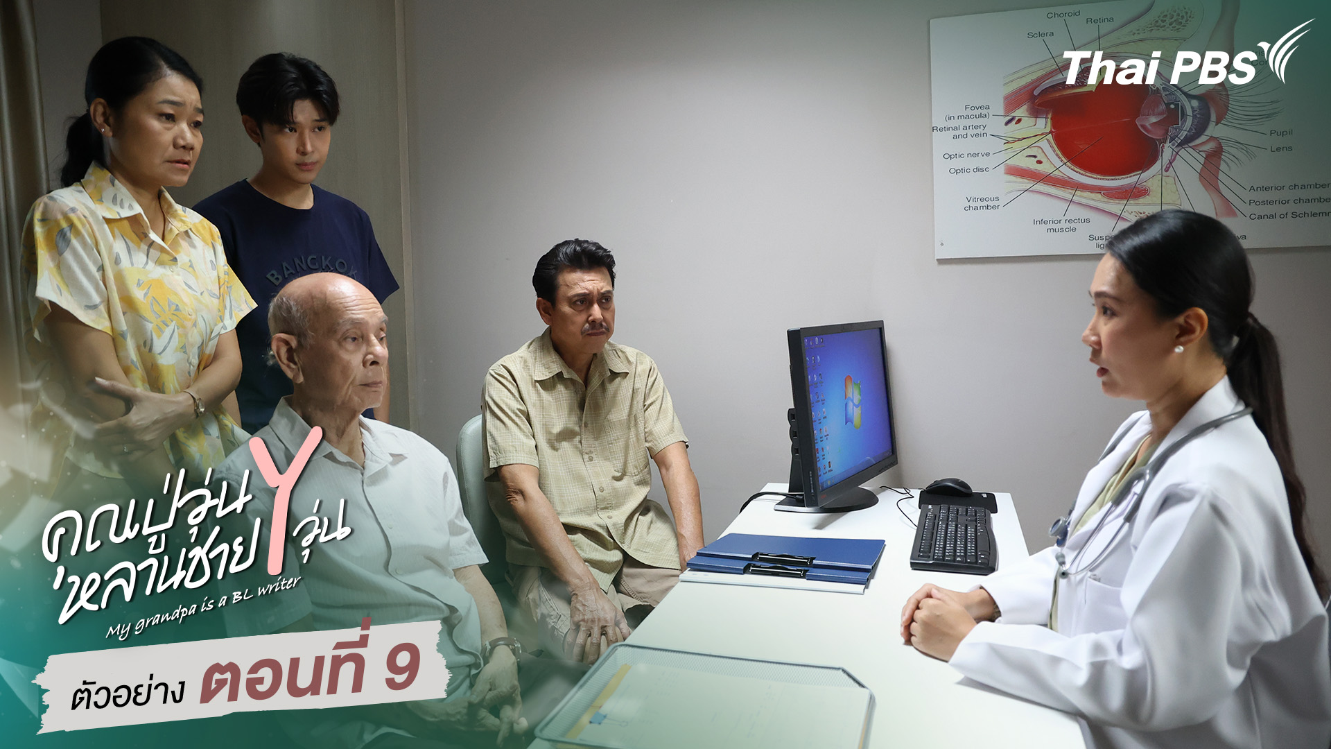 ตัวอย่าง | ซีรีส์ เรื่อง คุณปู่วุ่น Y หลานชาย Y วุ่น ตอนที่ 9