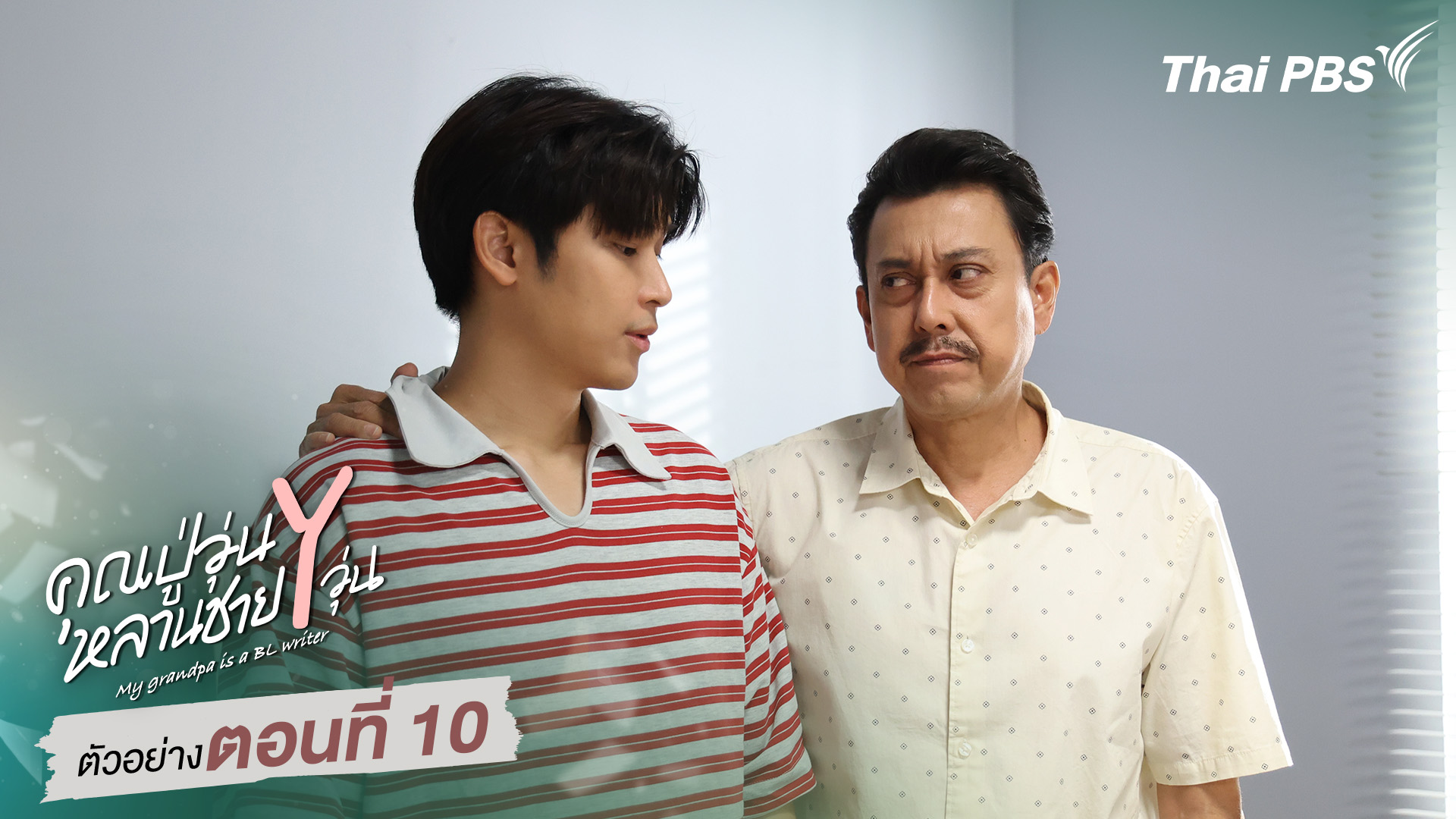 ตัวอย่าง | ซีรีส์ เรื่อง คุณปู่วุ่น Y หลานชาย Y วุ่น ตอนที่ 10