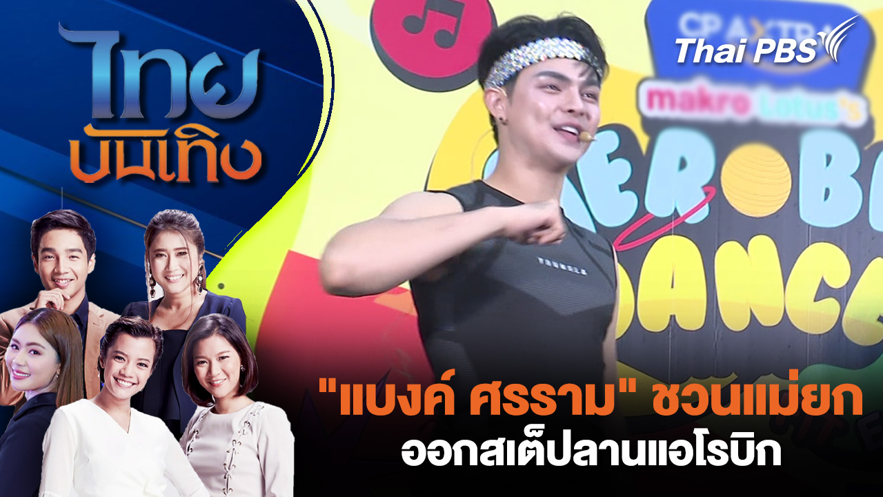 "แบงค์ ศรราม" ชวนแม่ยกออกสเต็ปลานแอโรบิก