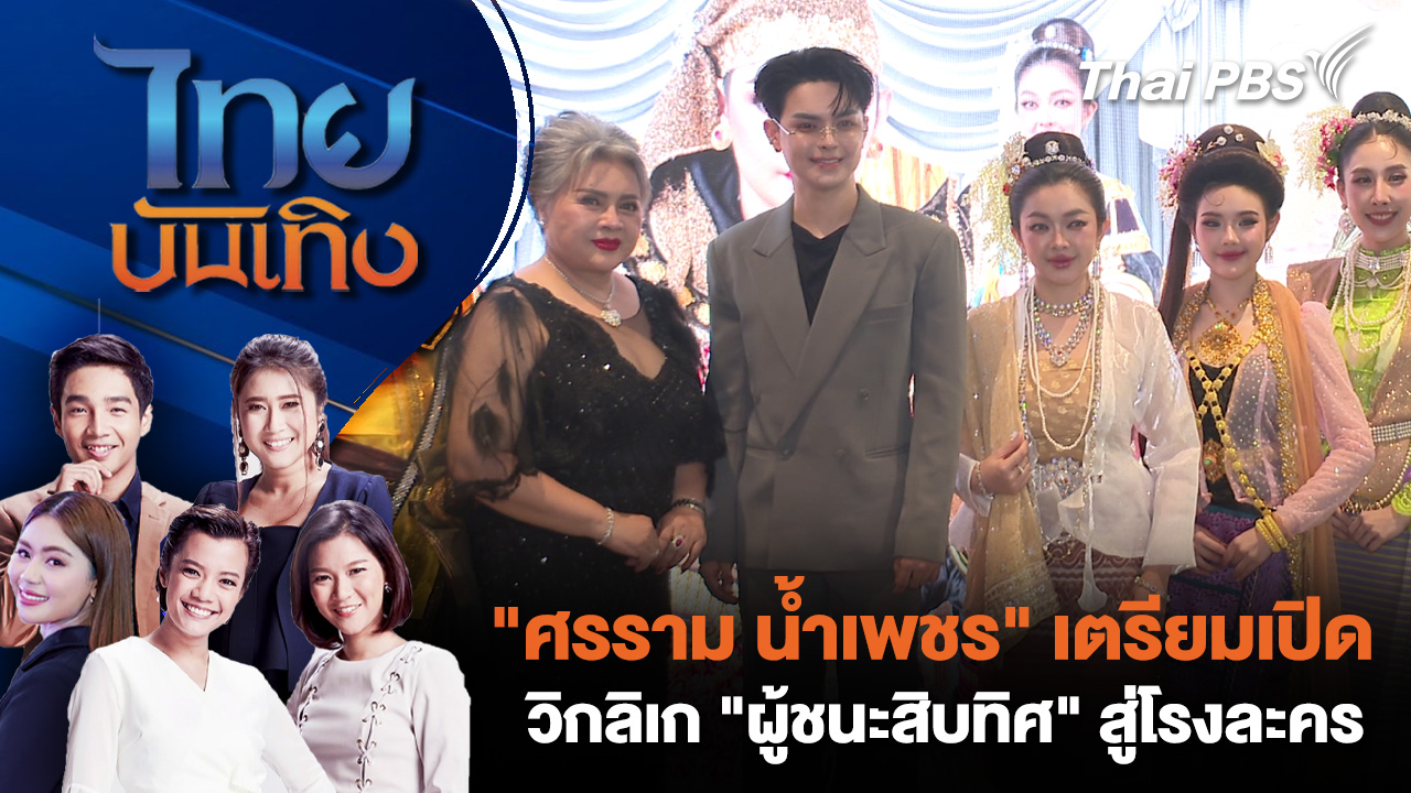 "ศรราม น้ำเพชร" เตรียมเปิดวิกลิเก "ผู้ชนะสิบทิศ" สู่โรงละคร