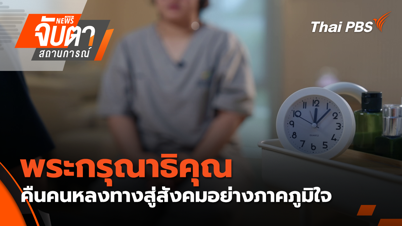 พระกรุณาธิคุณ คืนคนหลงทางสู่สังคมอย่างภาคภูมิใจ
