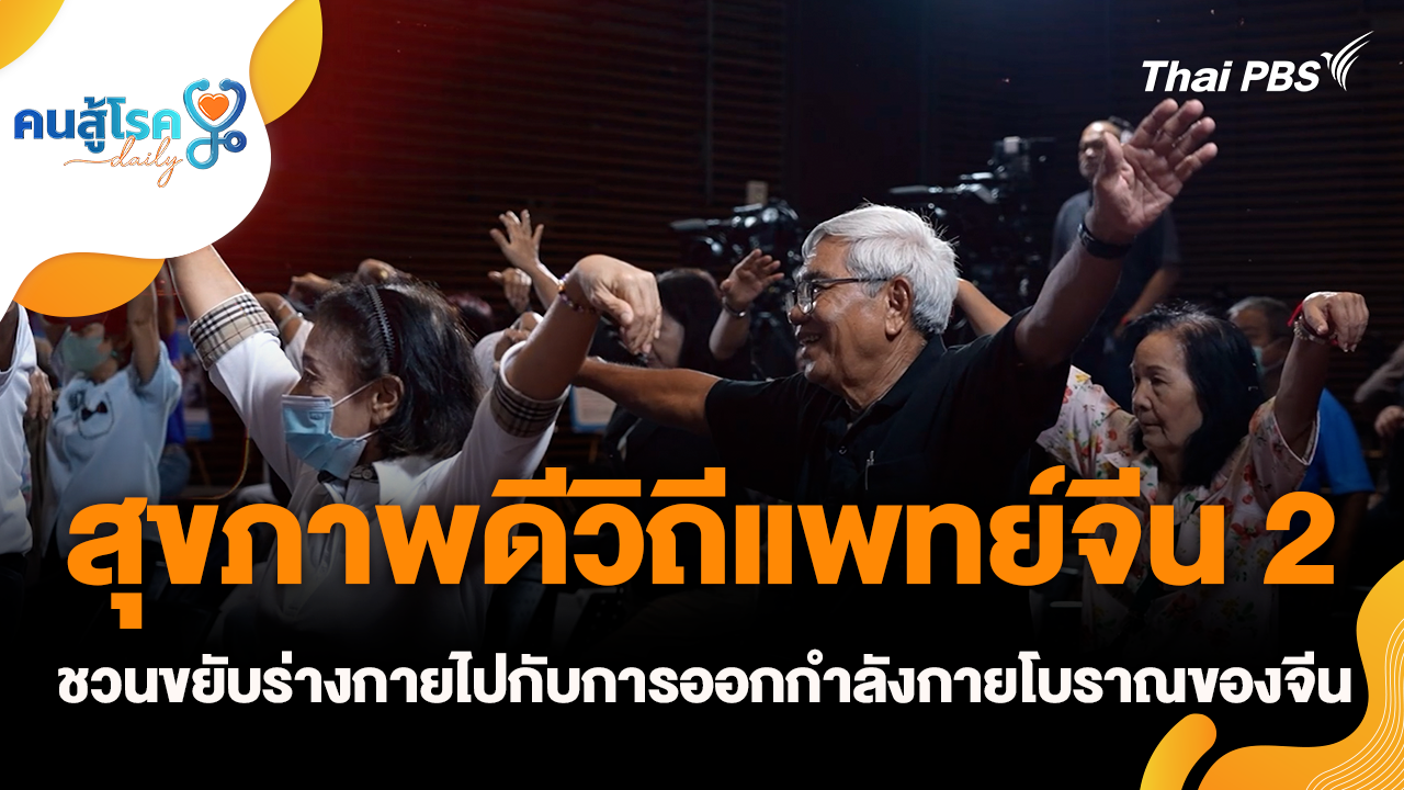 สุขภาพดีวิถีแพทย์จีน 2
