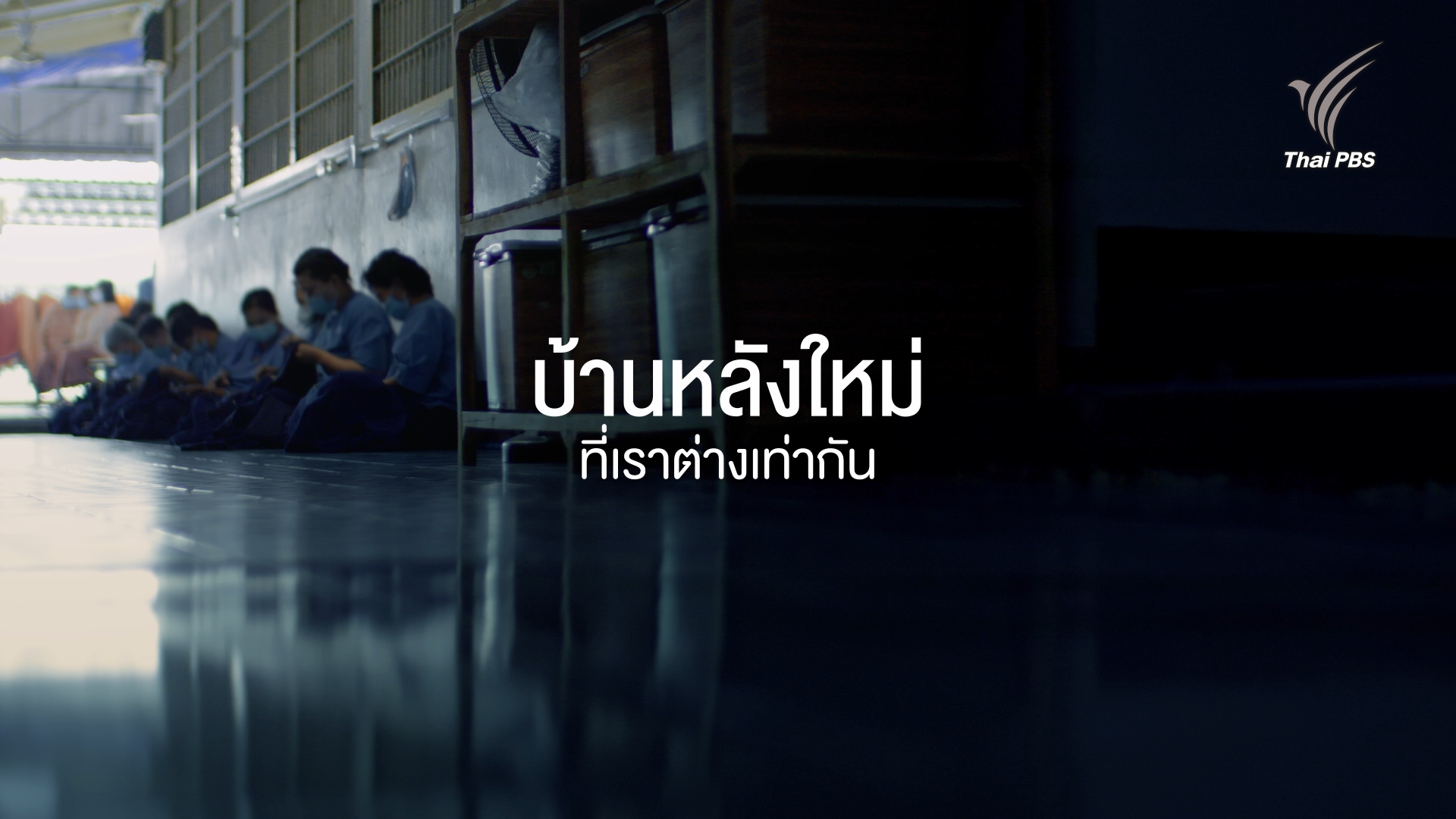 ชีวิตพลิก : บ้านหลังใหม่ ที่เราต่างเท่ากัน