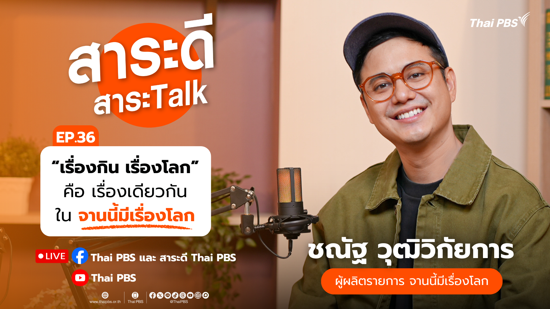 สาระดี สาระ Talk