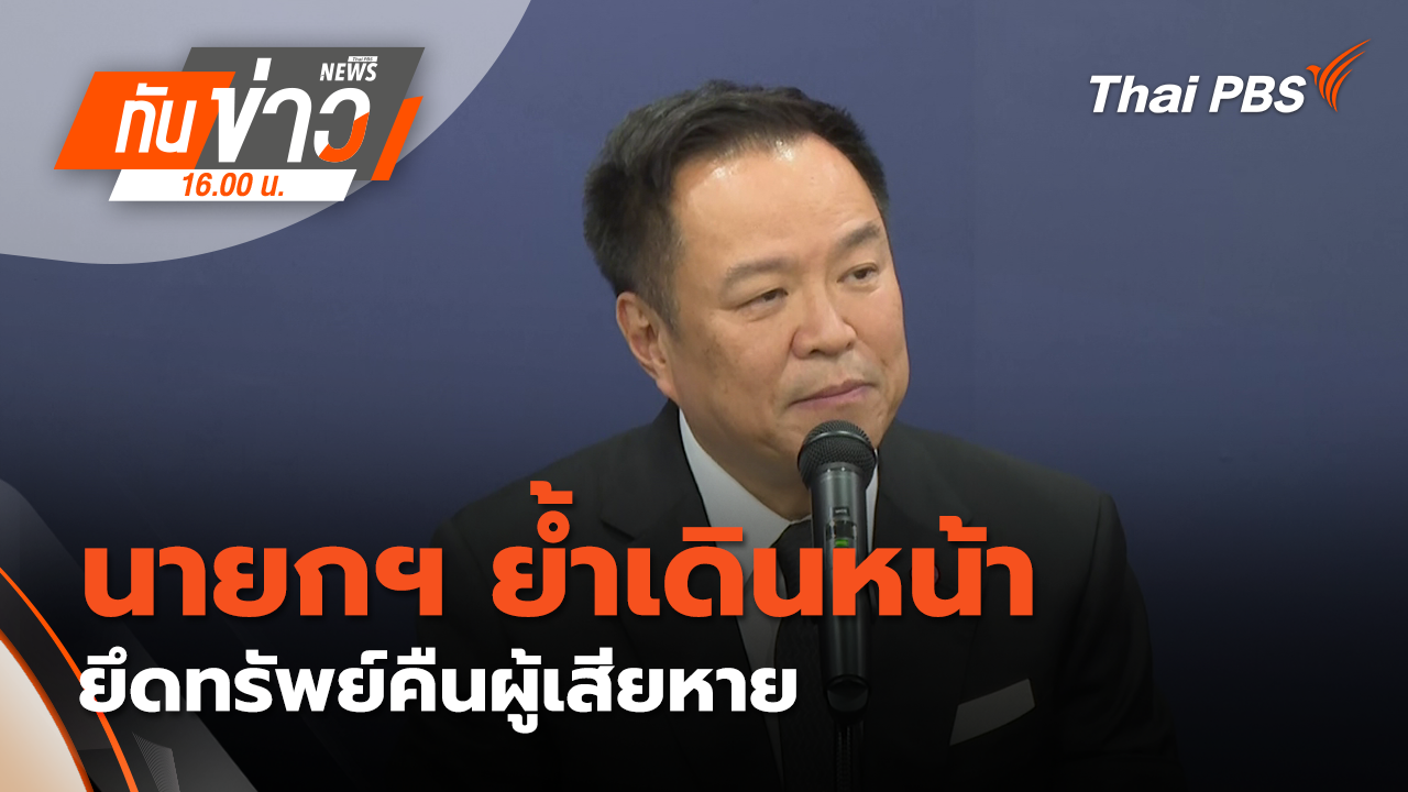 นายกฯ ย้ำ​ เดินหน้ายึดทรัพย์​คืนผู้เสียหาย