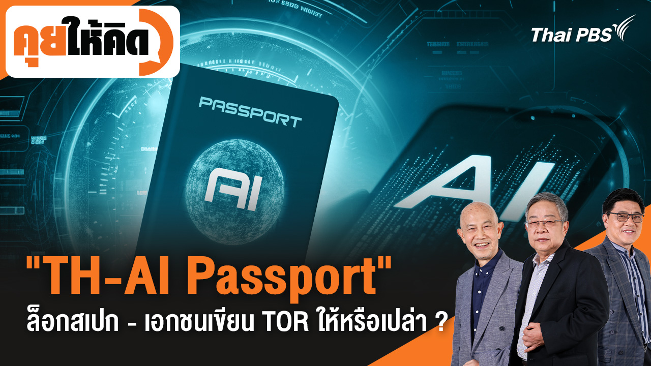 "TH-AI Passport" ล็อกสเปก - เอกชนเขียน TOR ให้หรือเปล่า ?