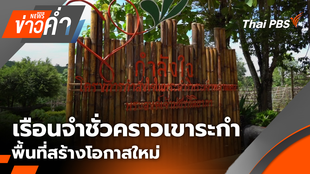 เรือนจำชั่วคราวเขาระกำ จ.ตราด พื้นที่สร้างโอกาสใหม่