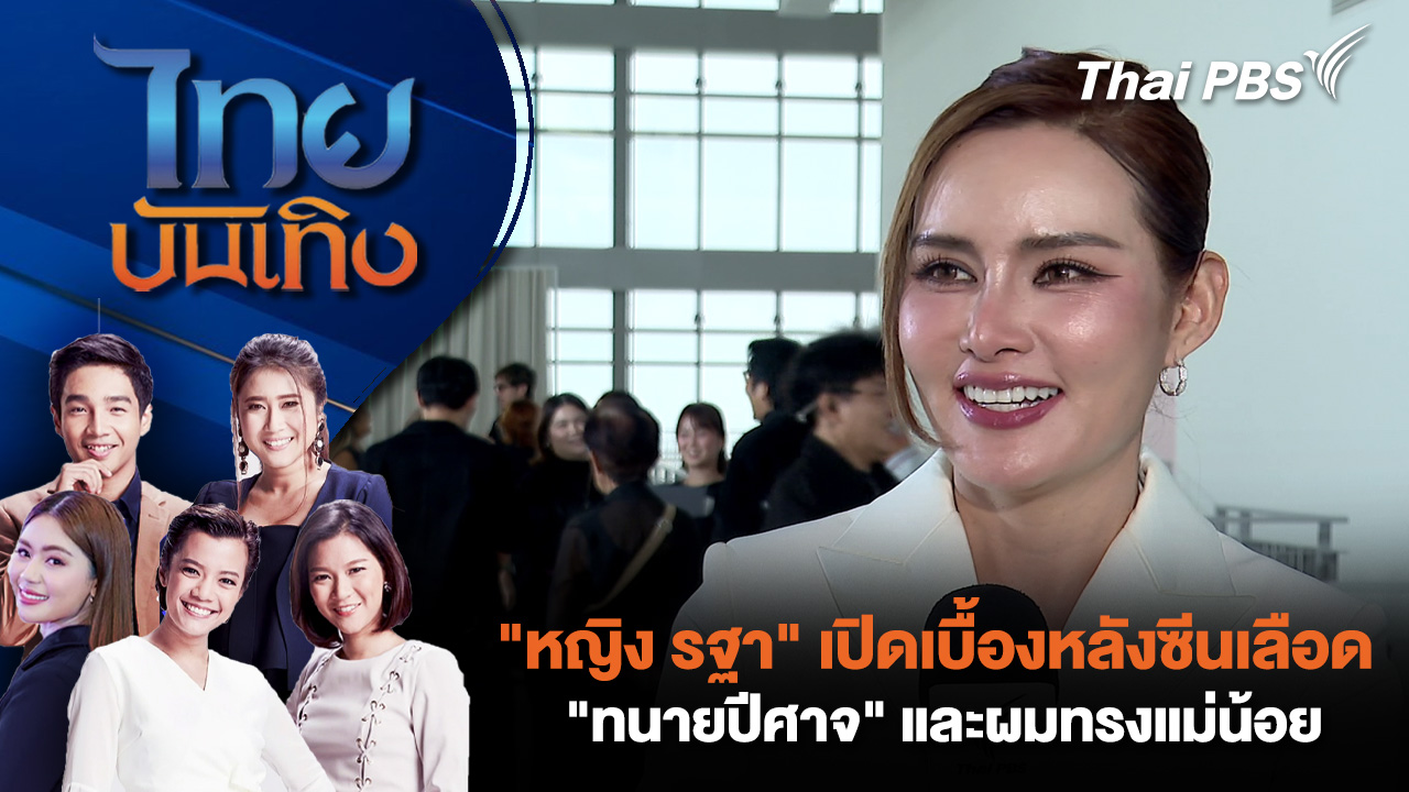 "หญิง รฐา" เปิดเบื้องหลังซีนเลือด "ทนายปีศาจ" และผมทรงแม่น้อย