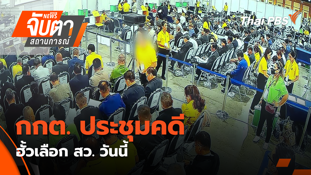 กกต. ประชุมคดี ฮั้วเลือก สว. วันนี้