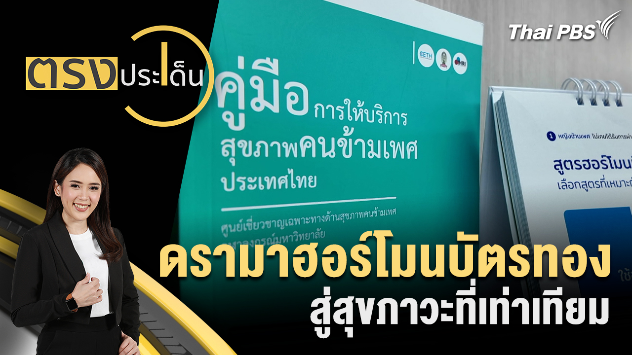 จากดรามาฮอร์โมนบัตรทอง สู่การสร้างสุขภาวะที่เท่าเทียม