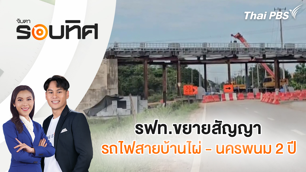 รฟท.ขยายสัญญารถไฟสายบ้านไผ่ - นครพนม 2 ปี