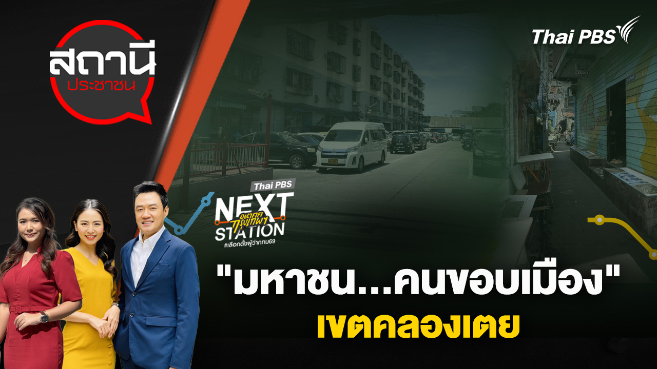 "มหาชน...คนขอบเมือง" เขตคลองเตย