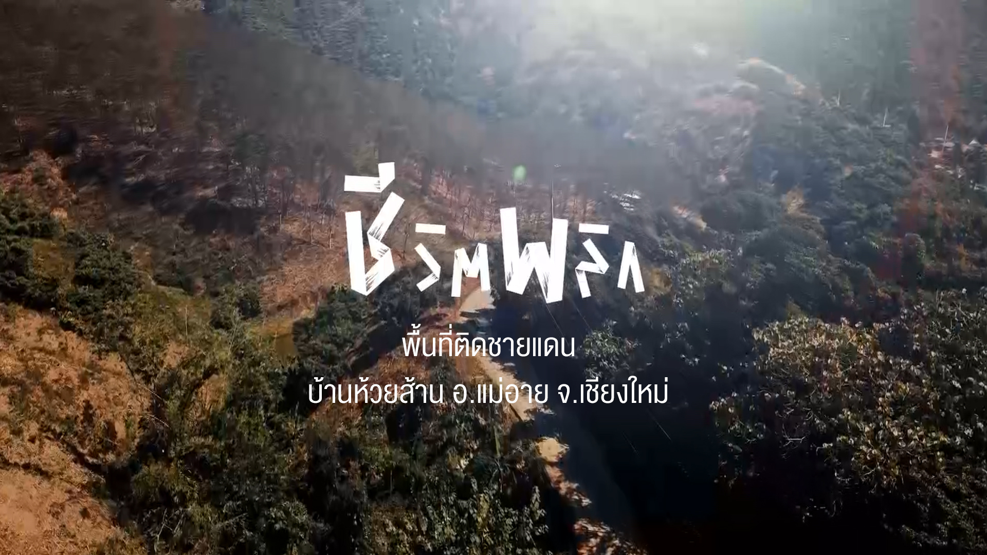 ชีวิตพลิก : พื้นที่ติดชายแดน