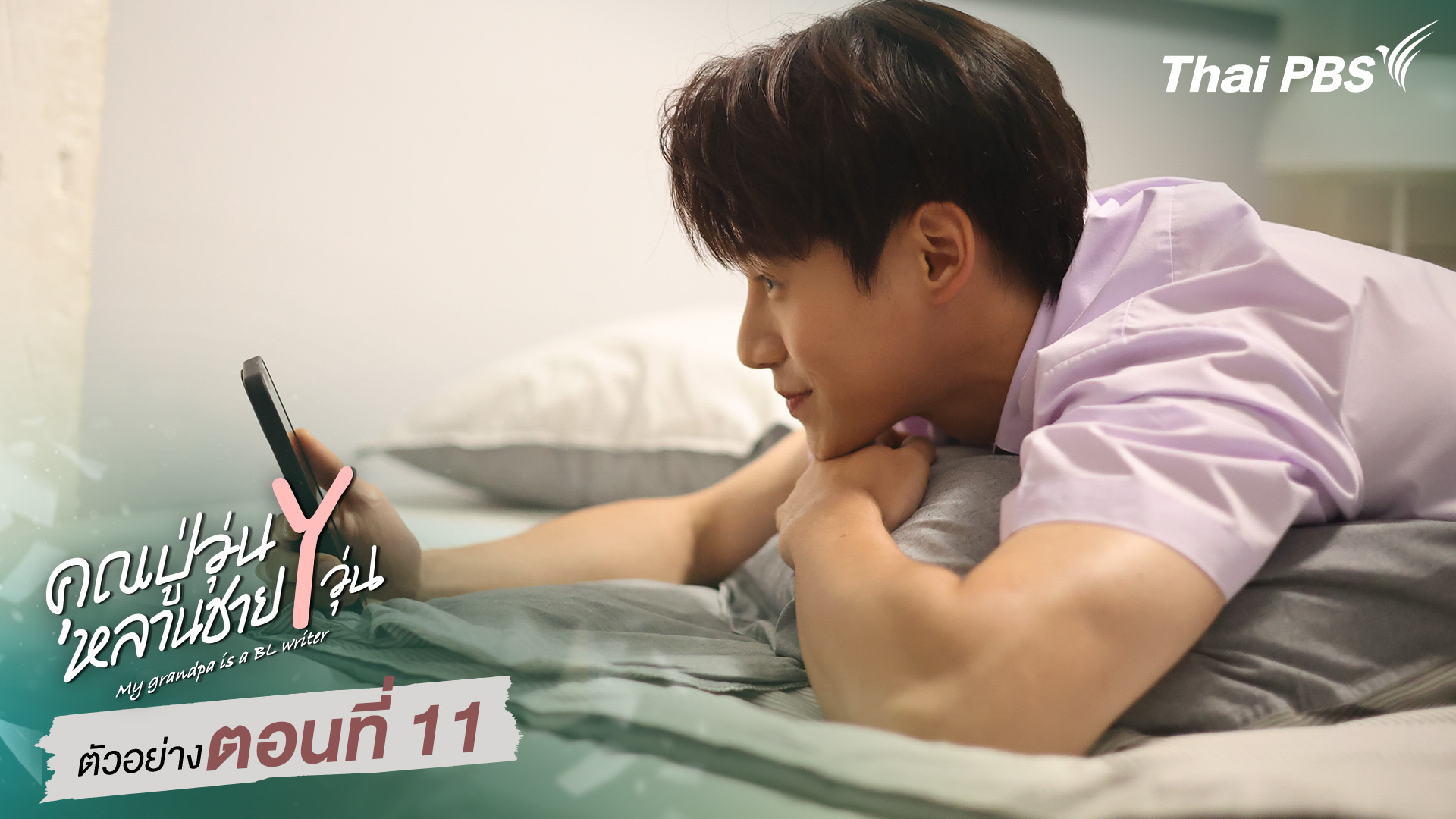 ตัวอย่าง | ซีรีส์ เรื่อง คุณปู่วุ่น Y หลานชาย Y วุ่น ตอนที่ 11