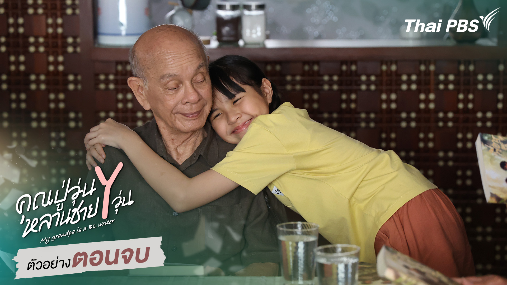 ตัวอย่าง | ซีรีส์ เรื่อง คุณปู่วุ่น Y หลานชาย Y วุ่น ตอนจบ