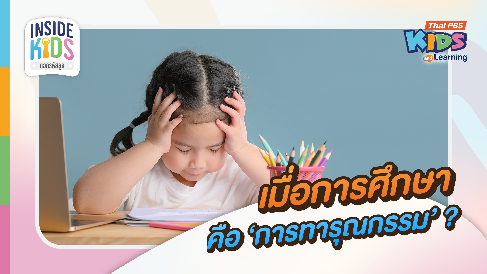 เมื่อการศึกษาคือ ‘การทารุณกรรม’ ? เจาะลึกระบบ 'แพ้คัดออก' ที่ขโมยวัยเด็กตั้งแต่อนุบาล