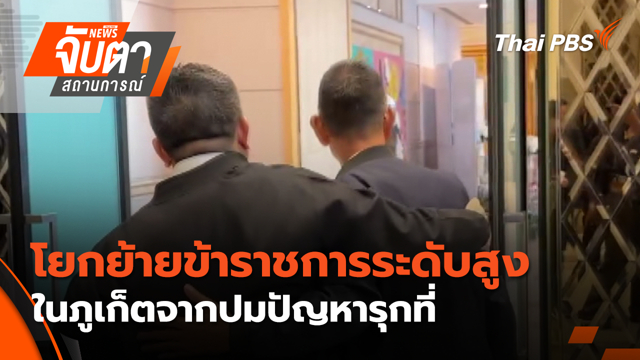 โยกย้ายข้าราชการระดับสูงในภูเก็ตจากปมปัญหารุกที่