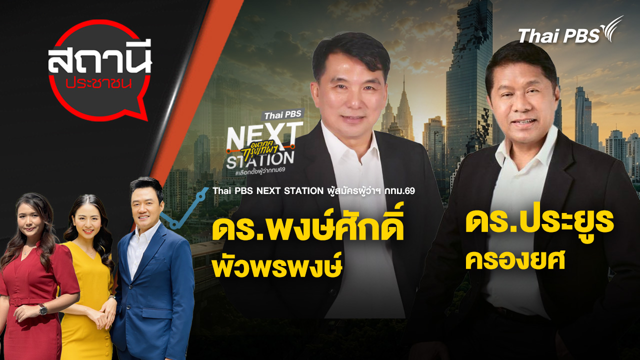 ดร.พงษ์ศักดิ์ พัวพรพงษ์ และ ดร.ประยูร ครองยศ