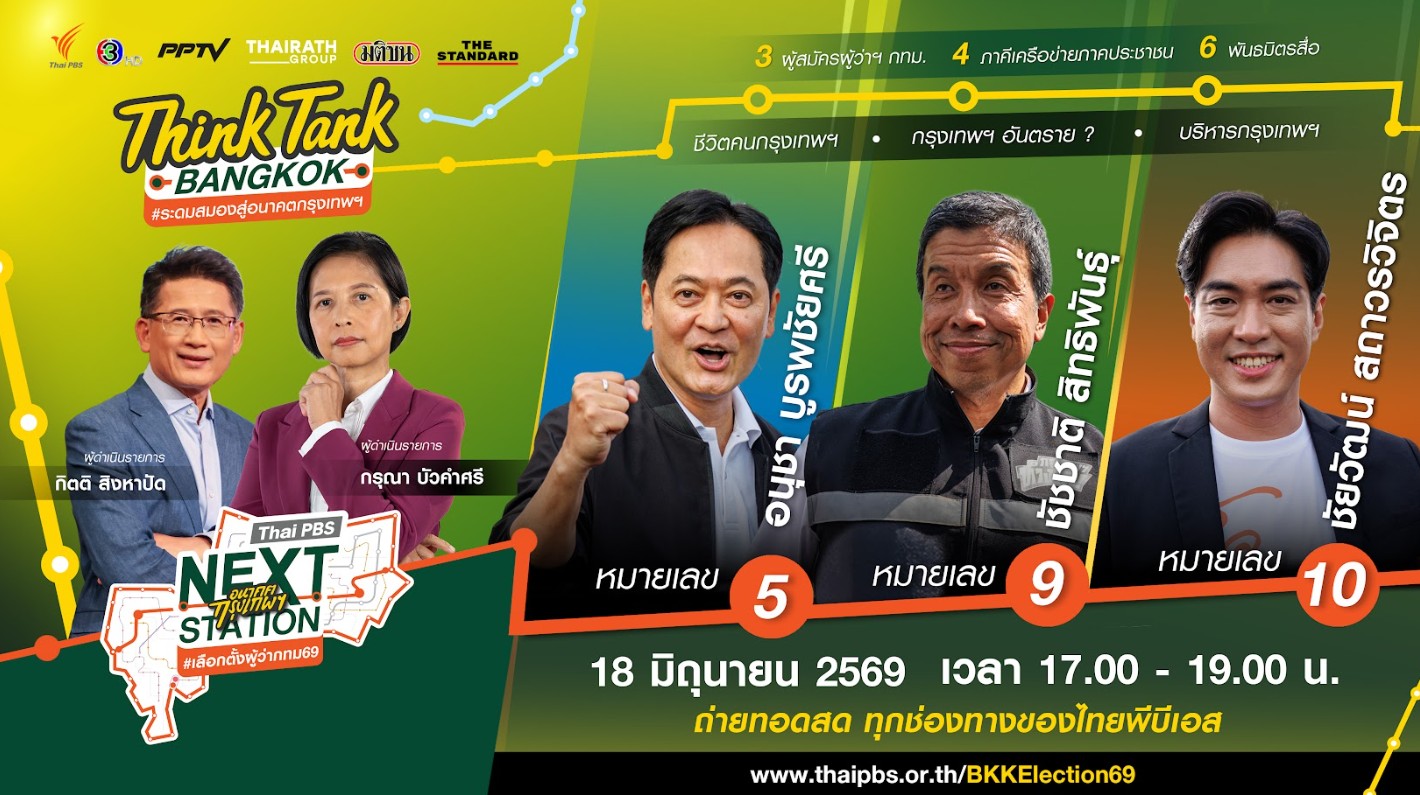 Think Tank Bangkok #ระดมสมองสู่อนาคตกรุงเทพ