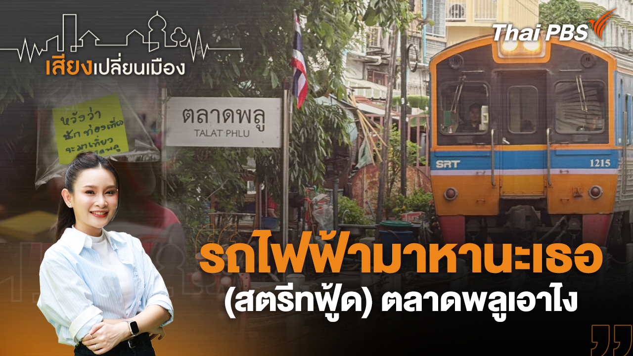 รถไฟฟ้ามาหานะเธอ (สตรีทฟู้ด) ตลาดพลูเอาไง