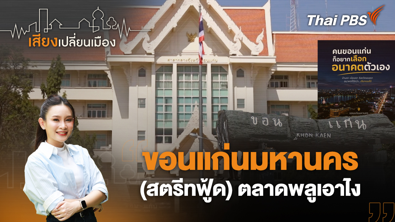 ขอนแก่นมหานคร ขอเลือกตั้งผู้ว่าฯ