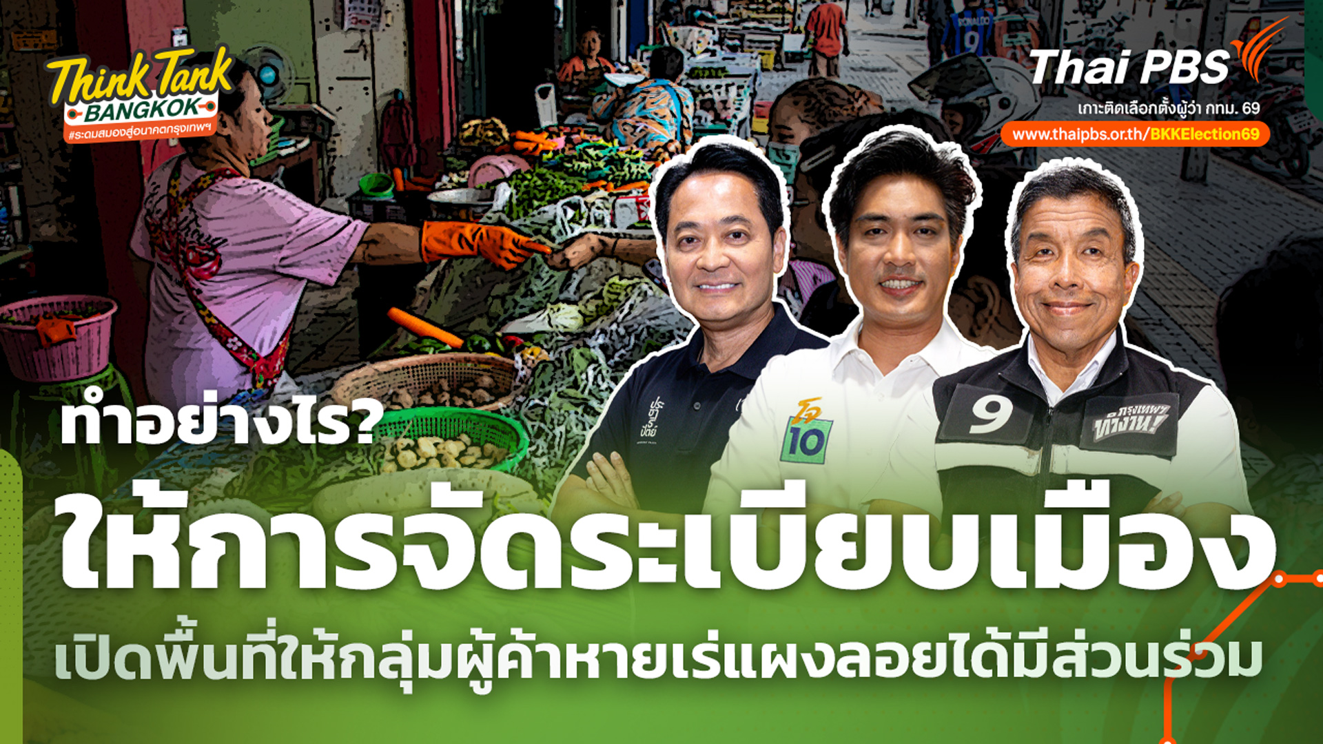 ทำอย่างไร? ให้การจัดระเบียบเมือง เปิดพื้นที่ให้กลุ่มผู้ค้าหาบเร่แผงลอยได้มีส่วนร่วม