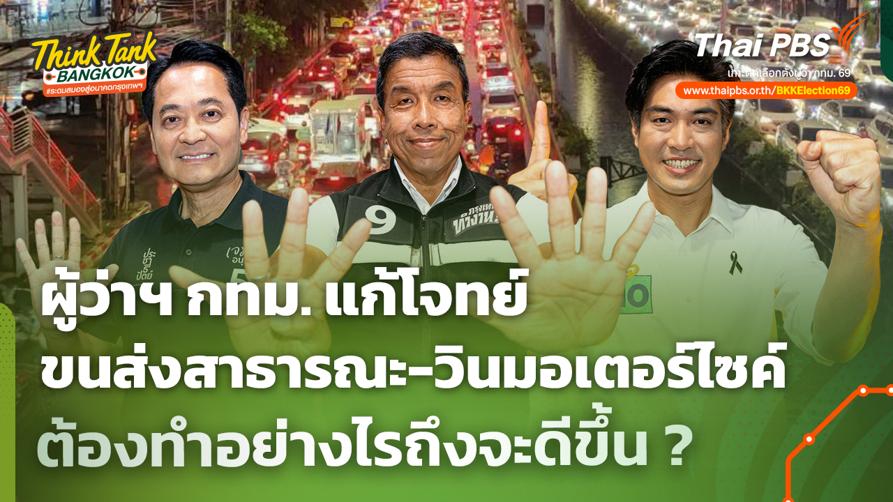 ผู้ว่าฯ กทม. แก้โจทย์ "ขนส่งสาธารณะ-วินมอเตอร์ไซค์" ต้องทำอย่างไรถึงจะดีขึ้น ? | Think Tank Bangkok