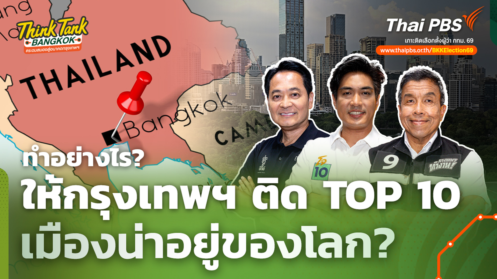 ทำอย่างไร? ให้กรุงเทพฯ ติด TOP 10 เมืองน่าอยู่ของโลก?