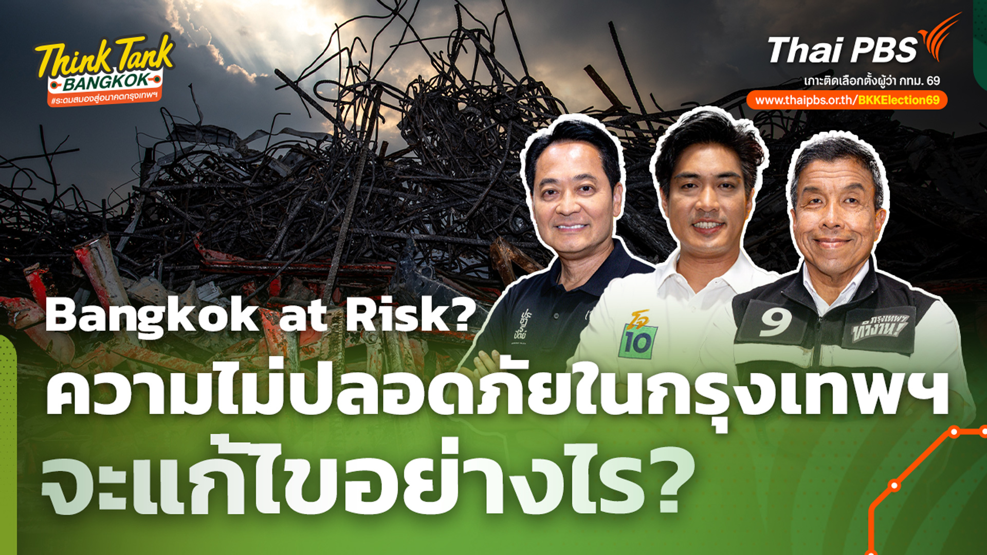 Bangkok at Risk? ความไม่ปลอดภัยในกรุงเทพฯ จะแก้ไขอย่างไร?