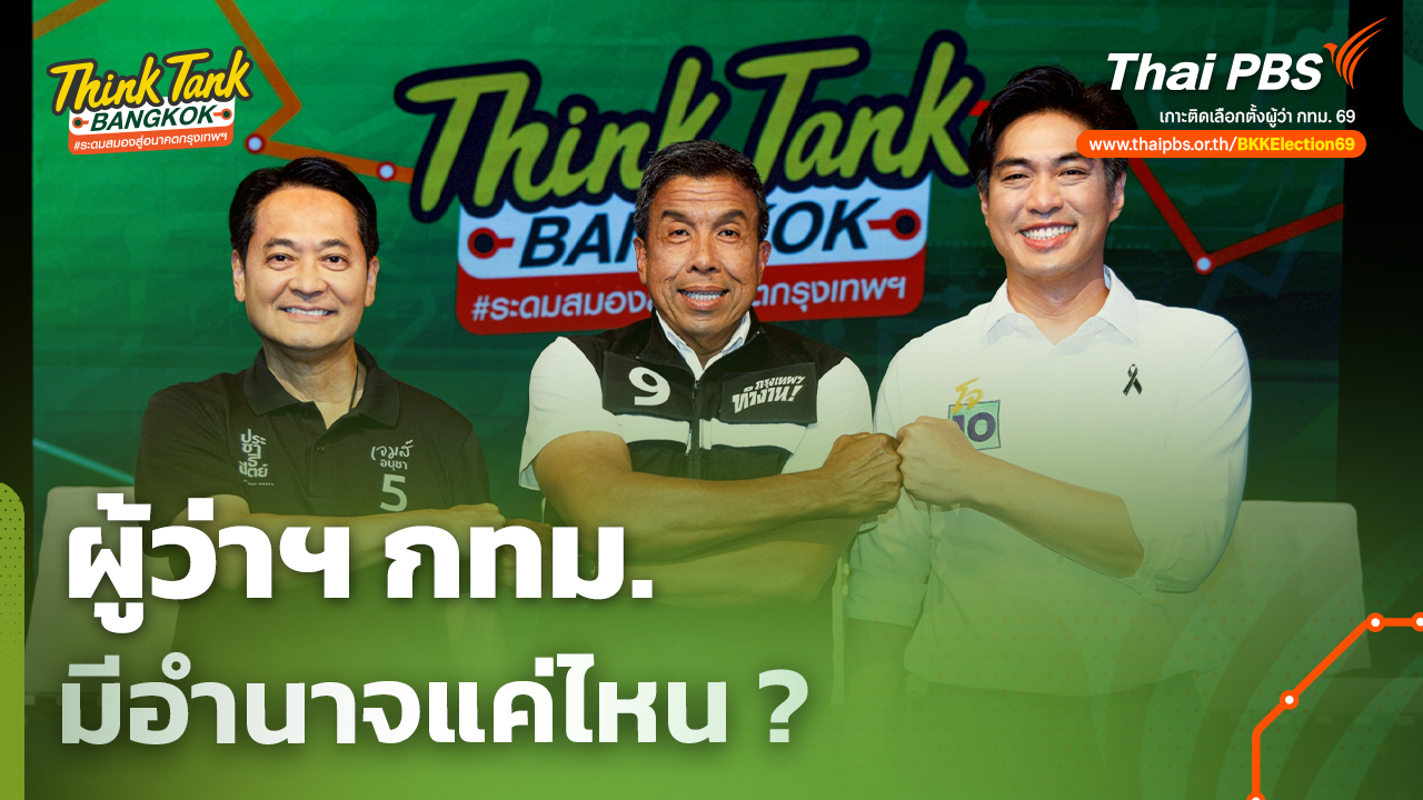 ผู้ว่าฯ กทม. มีอำนาจแค่ไหน ? | Think Tank Bangkok