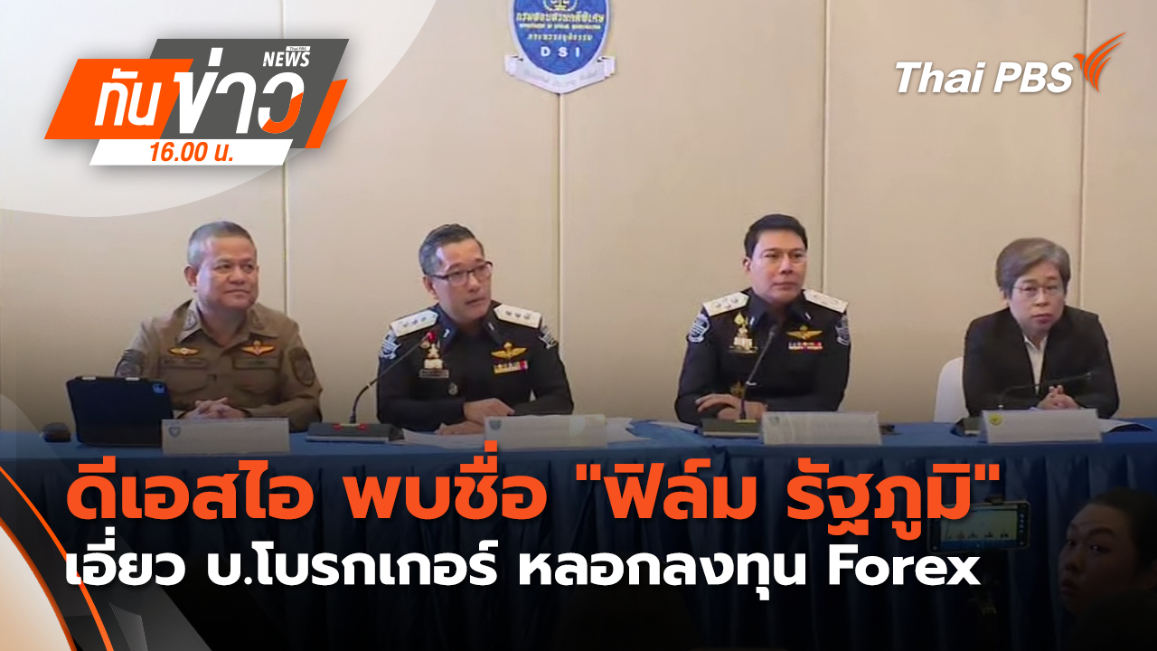 ดีเอสไอ พบชื่อ "ฟิล์ม รัฐภูมิ" เอี่ยว บ.โบรกเกอร์ หลอกลงทุนฟอเร็กซ์