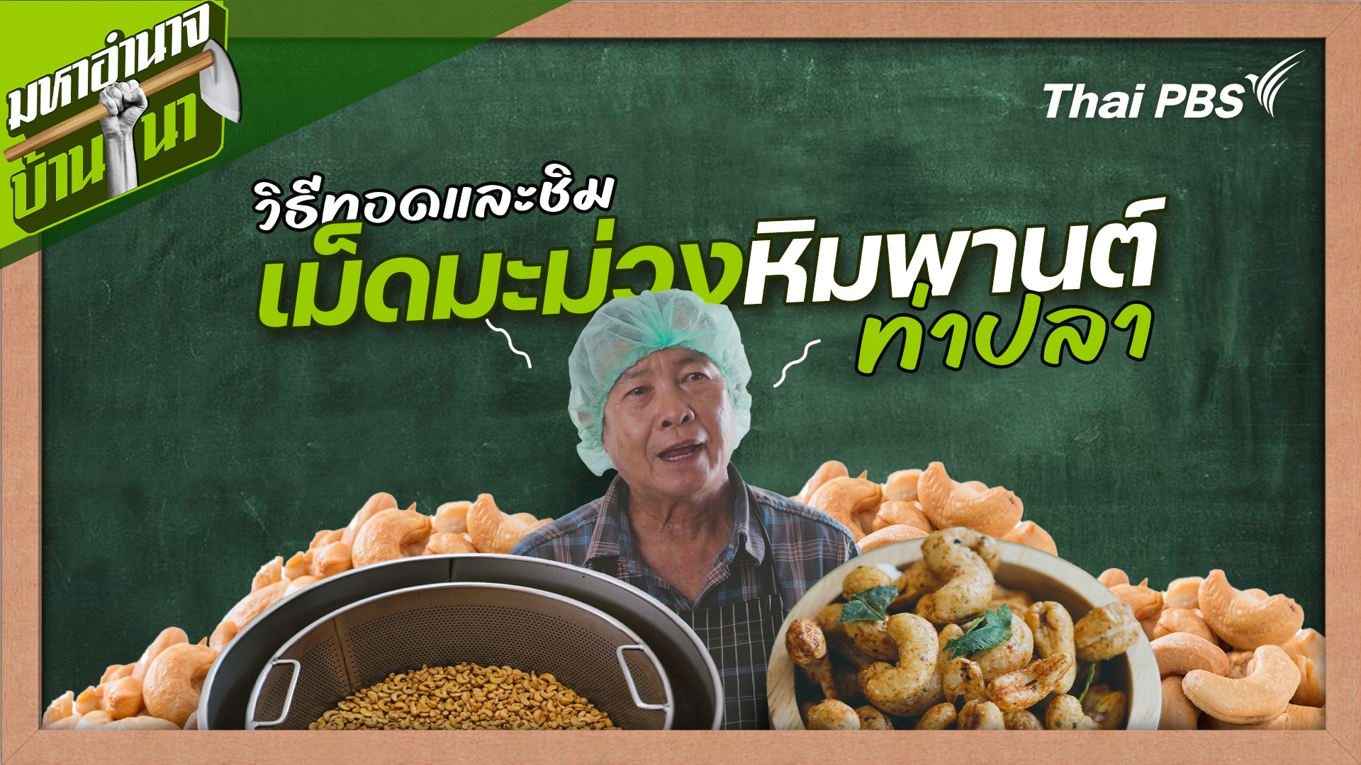 สูตรลับฉบับบ้านนา : วิธีทอดและชิมเม็ดมะม่วงหิมพานต์ท่าปลา