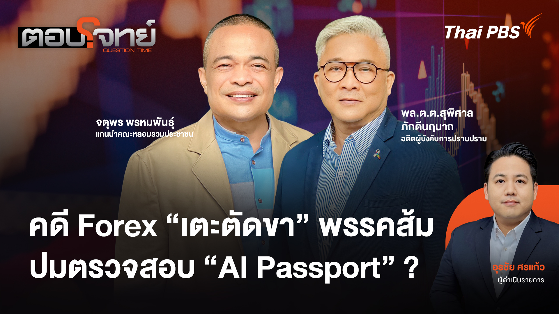 คดี Forex "เตะตัดขา" พรรคส้ม ปมตรวจสอบ "AI Passport" ?