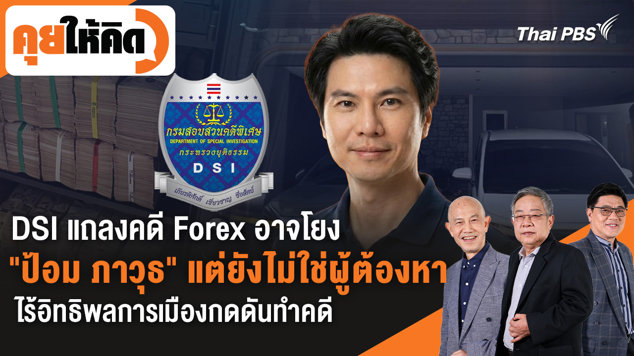 DSI แถลงคดี Forex อาจโยง "ป้อม ภาวุธ" แต่ยังไม่ใช่ผู้ต้องหา ไร้อิทธิพลการเมืองกดดันทำคดี